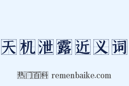 天机泄露近义词是什么意思的图片